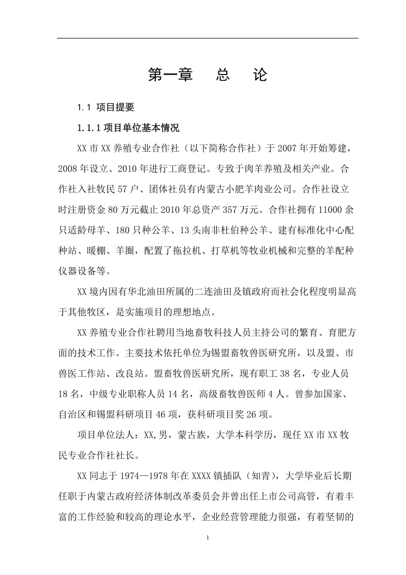 11000只经济杂交羊养殖基地新建项目可行性研究报告.doc_第1页