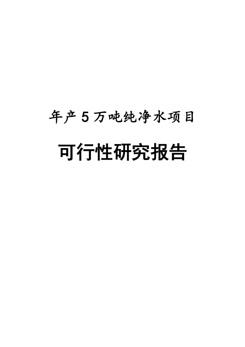 年产5万吨纯净水生产线建设项目可行性研究报告.doc_第1页