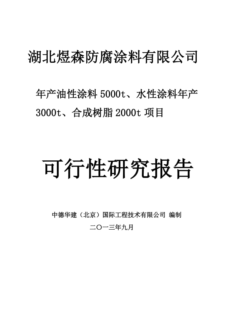 年产1万吨涂料生产项目可行性研究报告.doc_第1页