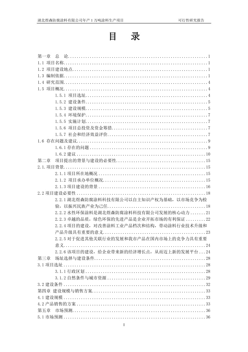 年产1万吨涂料生产项目可行性研究报告.doc_第2页