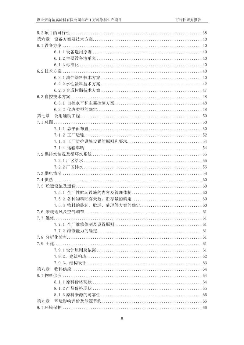 年产1万吨涂料生产项目可行性研究报告.doc_第3页