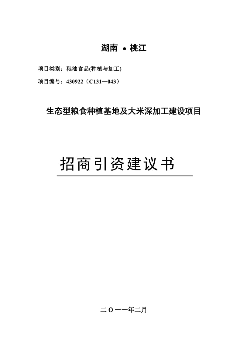 生态型粮食种植基地及大米深加工建设项目可行性研究报告.doc_第1页