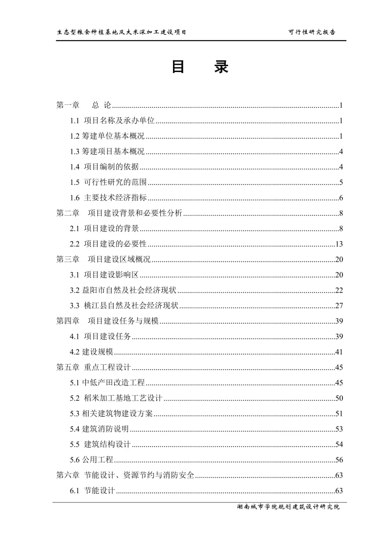 生态型粮食种植基地及大米深加工建设项目可行性研究报告.doc_第2页