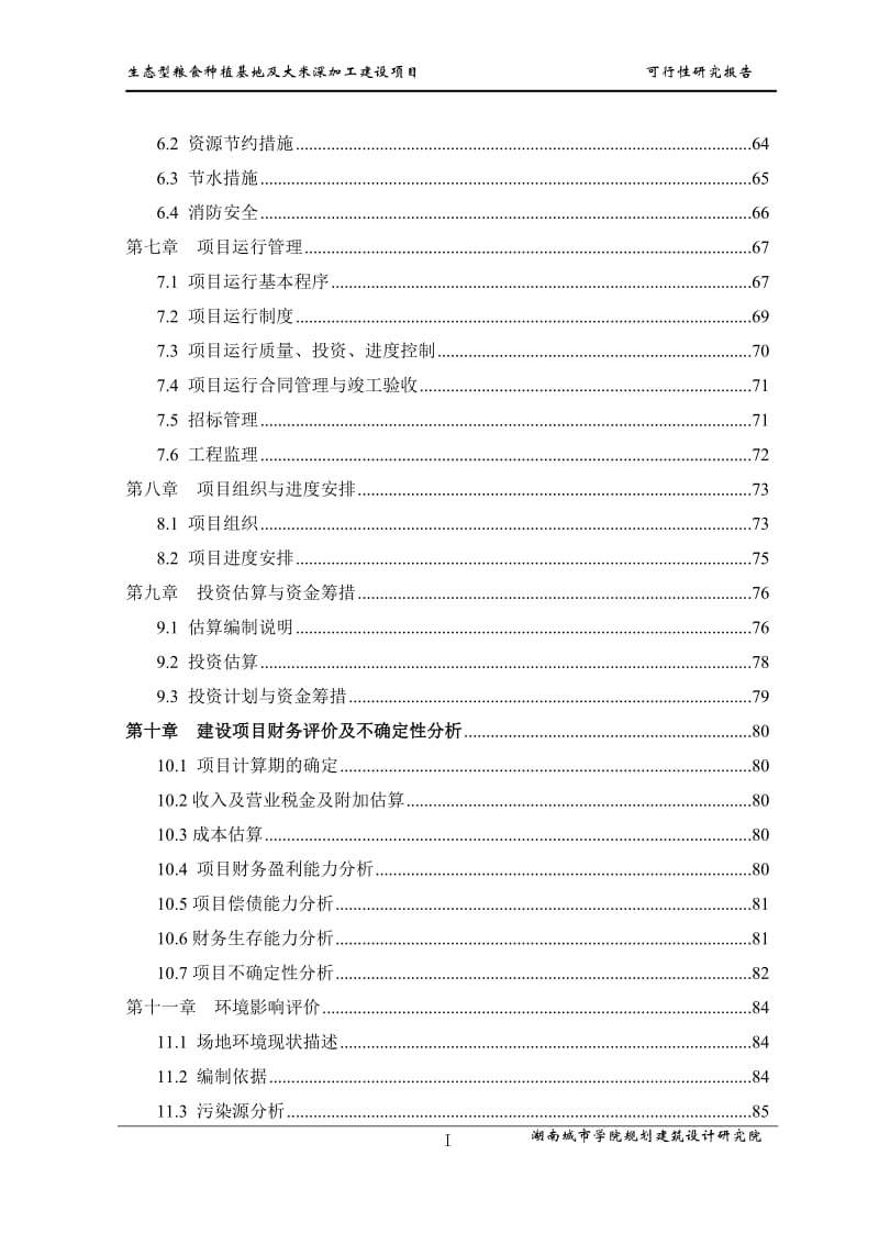 生态型粮食种植基地及大米深加工建设项目可行性研究报告.doc_第3页