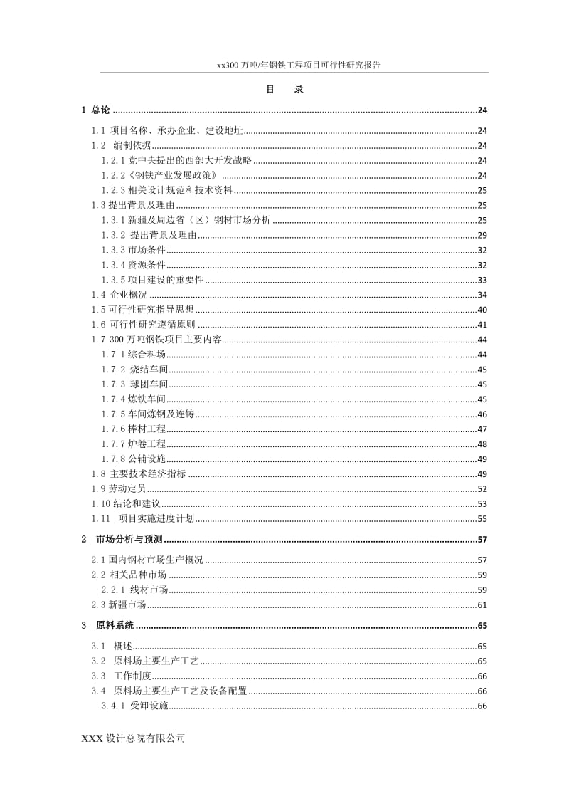 年产300万吨钢铁工程项目可行性研究报告.doc_第2页