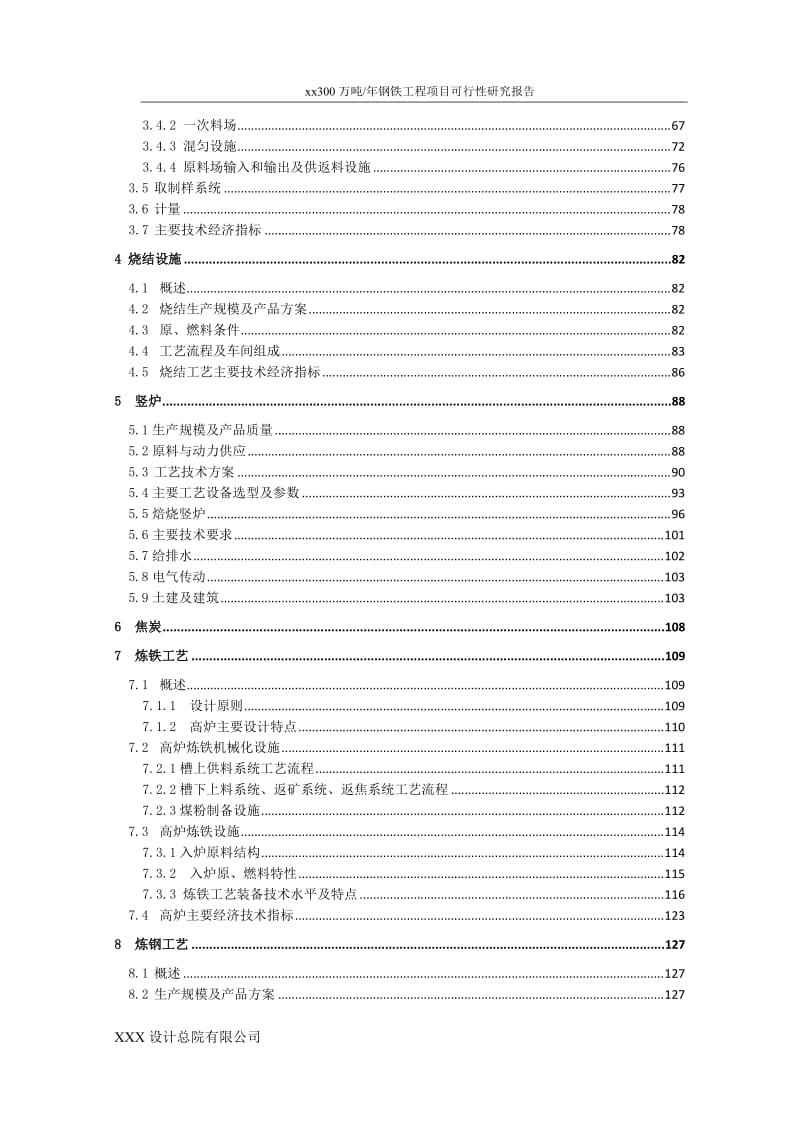 年产300万吨钢铁工程项目可行性研究报告.doc_第3页