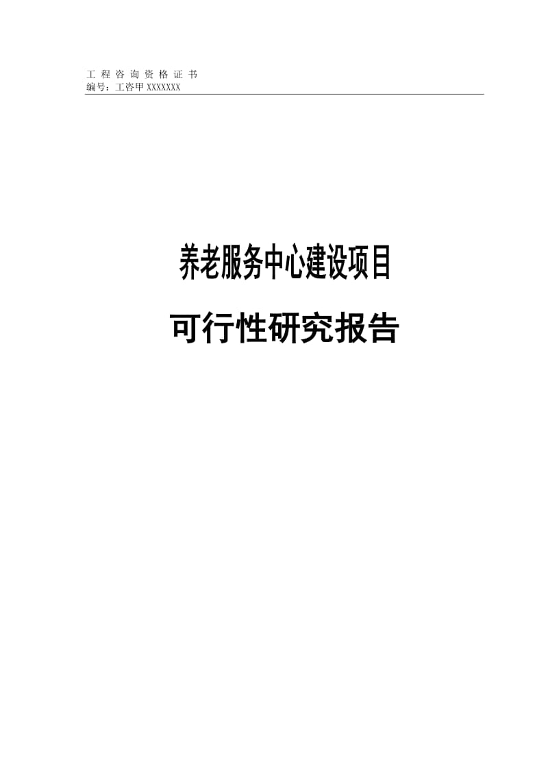 1000张床位养老服务中心建设项目可行性研究报告.doc_第1页