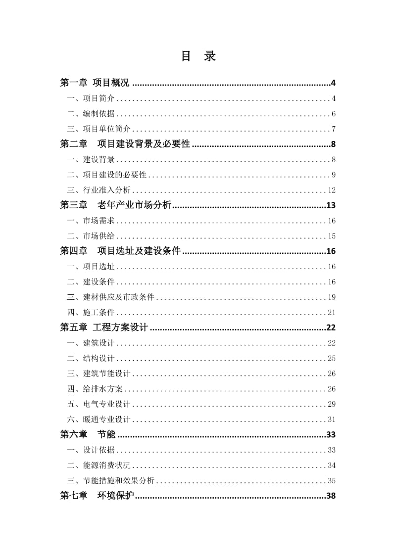 1000张床位养老服务中心建设项目可行性研究报告.doc_第2页