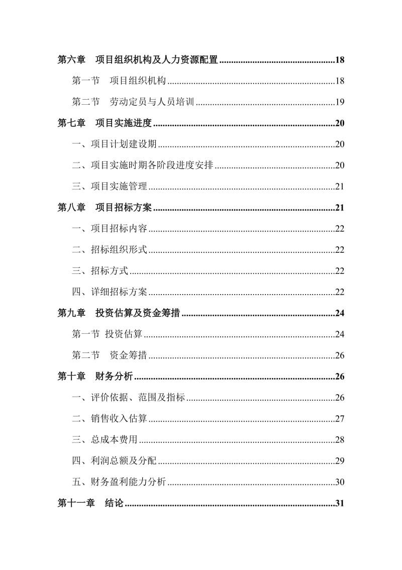 【DOC】四川某市投资建立上海大众汽车4S店项目可行性研究性报告.doc_第2页