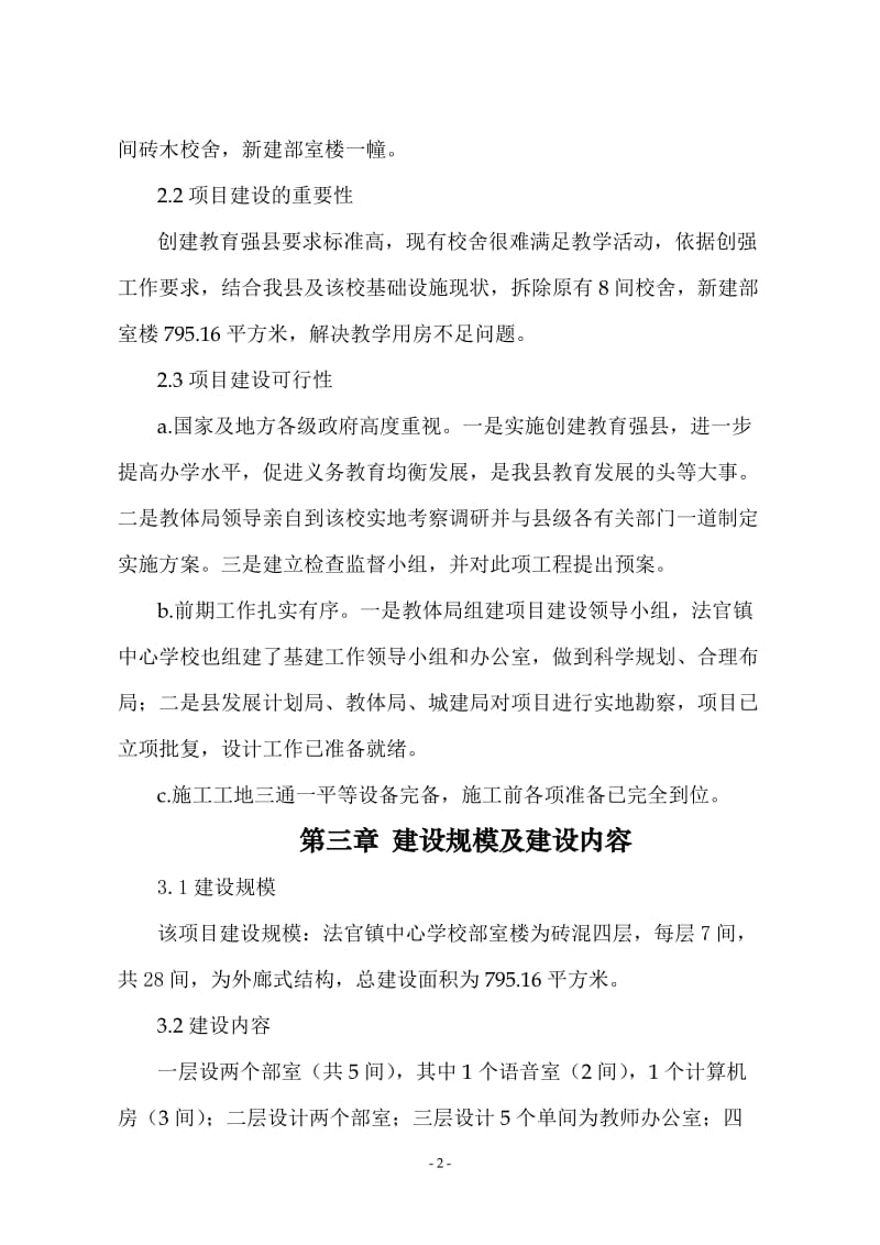 山阳县法官镇中心学校部室楼建设工程项目可行性研究报告.doc_第2页