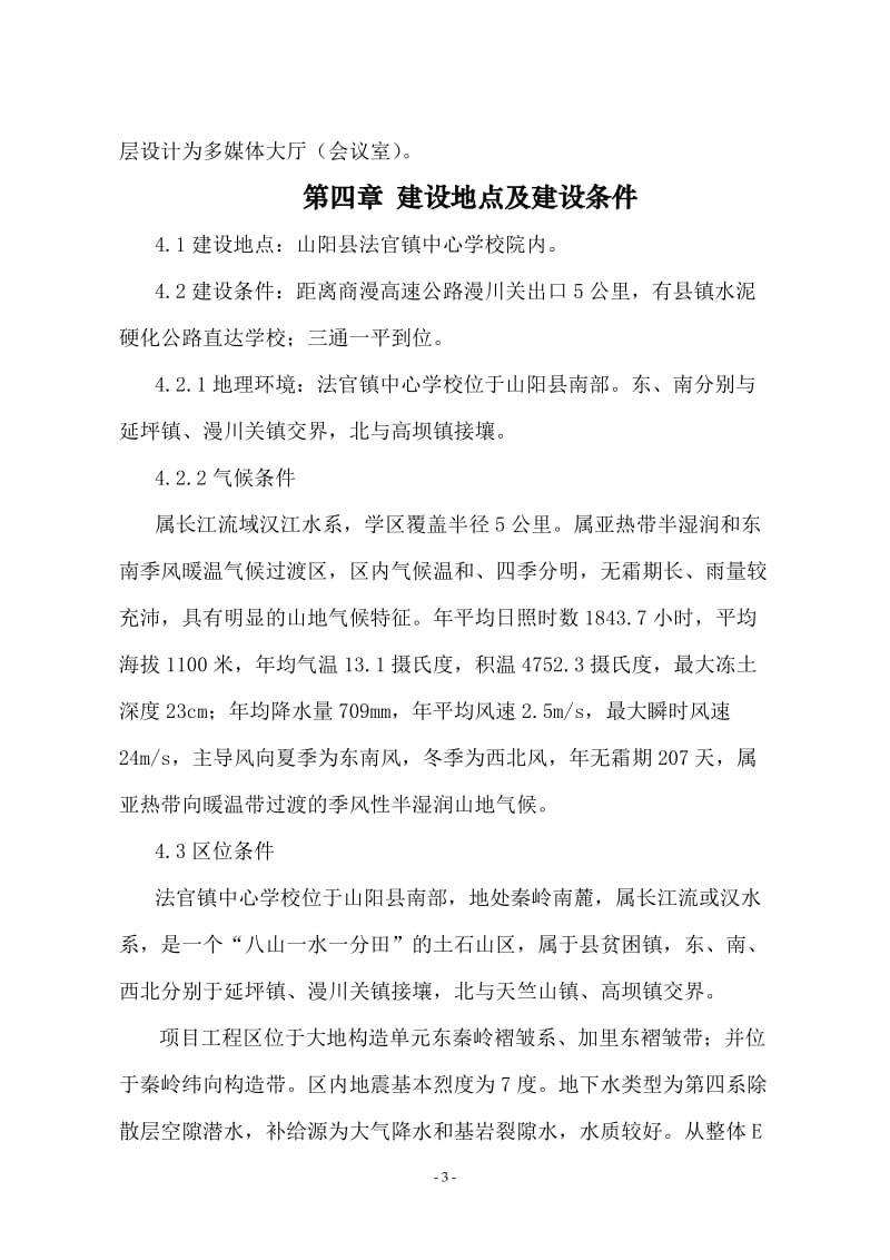 山阳县法官镇中心学校部室楼建设工程项目可行性研究报告.doc_第3页