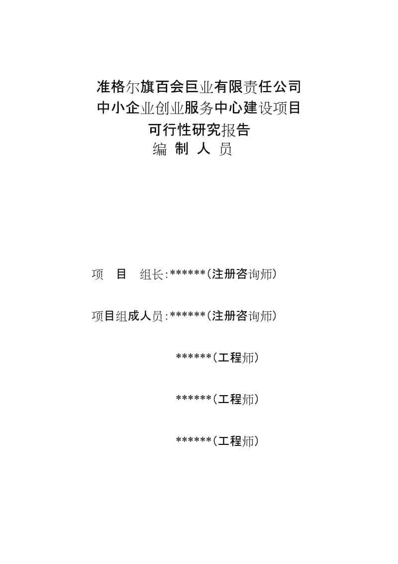 某公司投资建设公共服务设施之中小企业创业服务中心项目建设可行性研究报告WORD可编辑版.doc_第2页