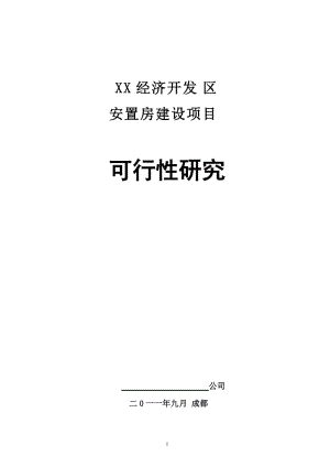 某经济开发安置房建设项目可行性研究报告.doc