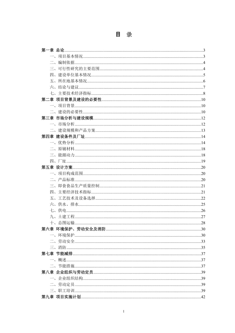 年产1120吨即食肉类食品项目可行性研究报告.doc_第1页