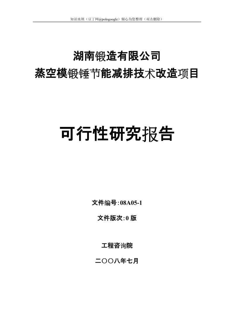 某锻造有限公司蒸空模锻锤节能减排技术改造项目可行性研究报告 (3).doc_第1页