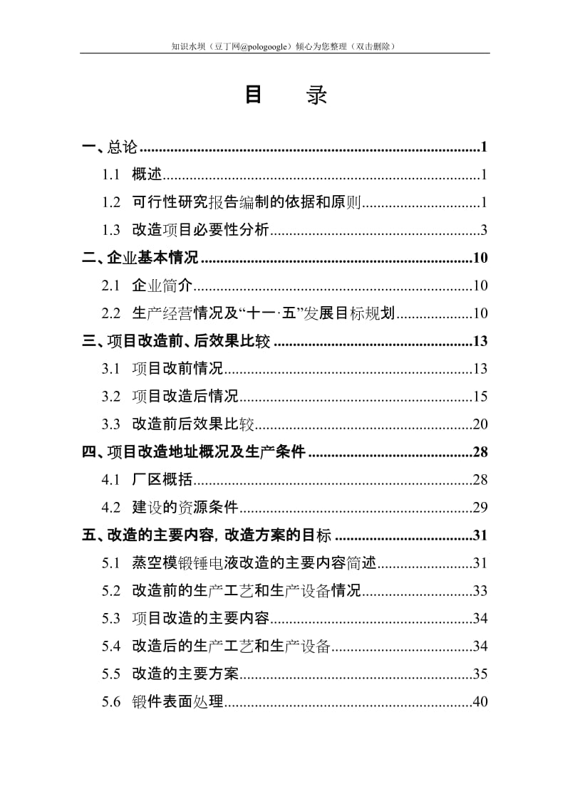 某锻造有限公司蒸空模锻锤节能减排技术改造项目可行性研究报告 (3).doc_第2页