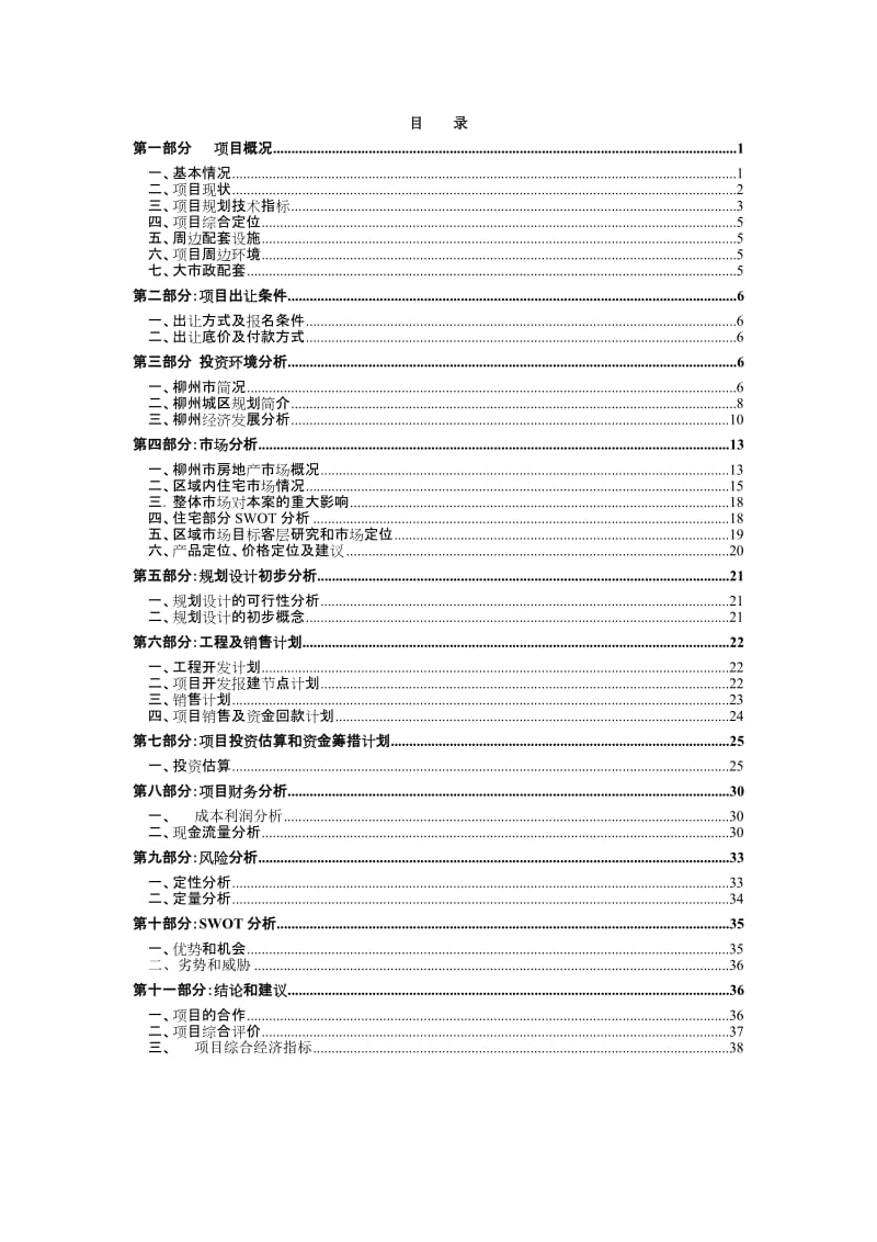 柳州锌品厂项目可行性研究报告2009-11-16.doc_第2页