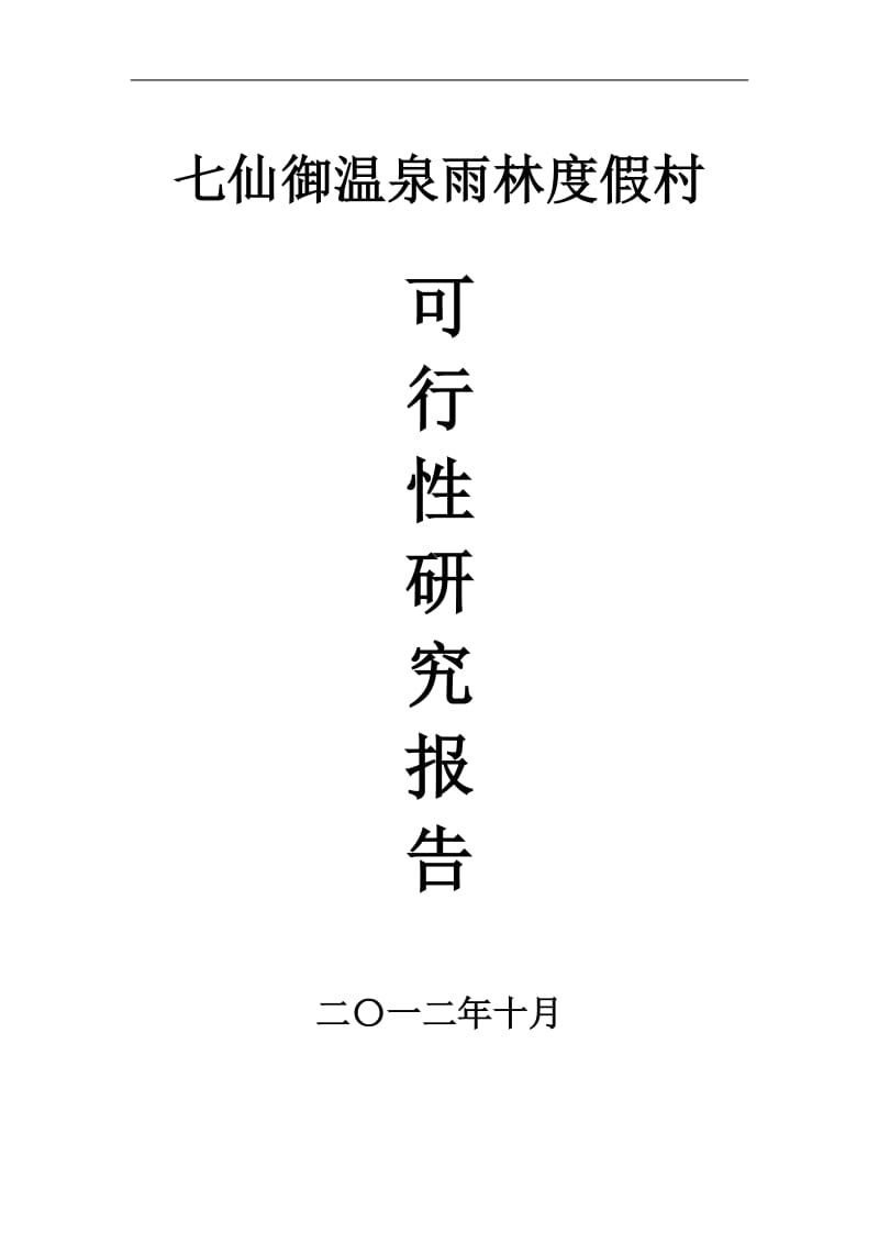 保亭七仙御温泉雨林度假村可行性研究报告10798.doc_第1页