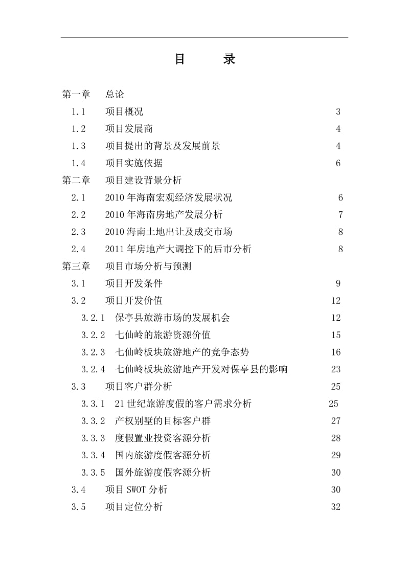 保亭七仙御温泉雨林度假村可行性研究报告10798.doc_第2页