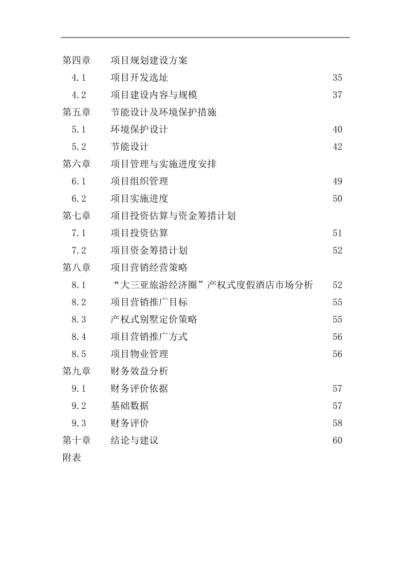 保亭七仙御温泉雨林度假村可行性研究报告10798.doc_第3页