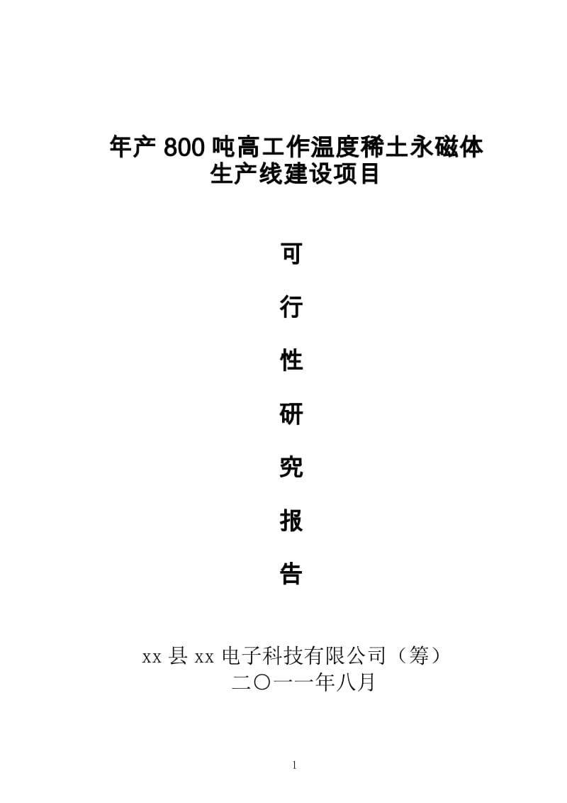 年产800吨高工作温度稀土永磁体生产线项目可行性研究报告.doc_第1页