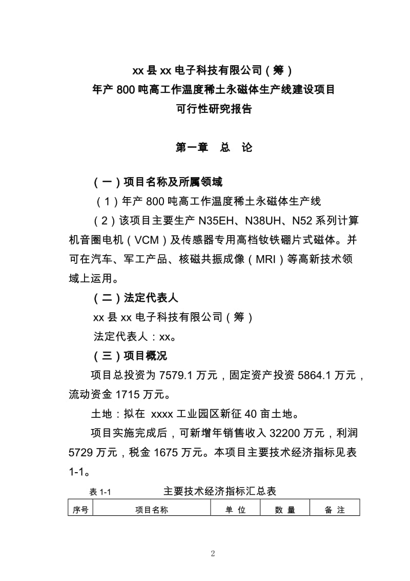 年产800吨高工作温度稀土永磁体生产线项目可行性研究报告.doc_第2页