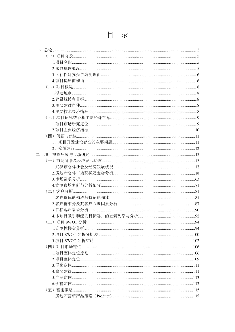 楚江碧水项目开发可行性研究报告.doc_第2页