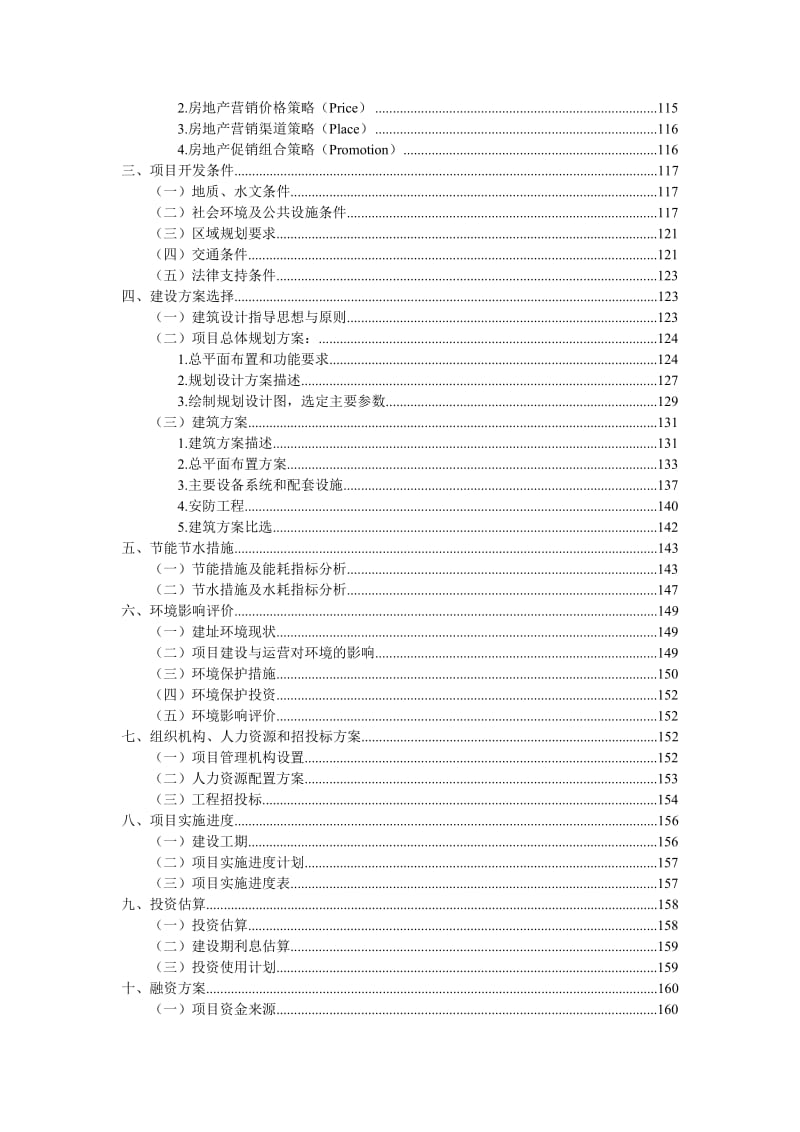 楚江碧水项目开发可行性研究报告.doc_第3页