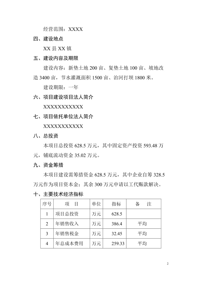 商品育肥猪饲料原料生产基地建设项目可行性研究报告.doc_第2页