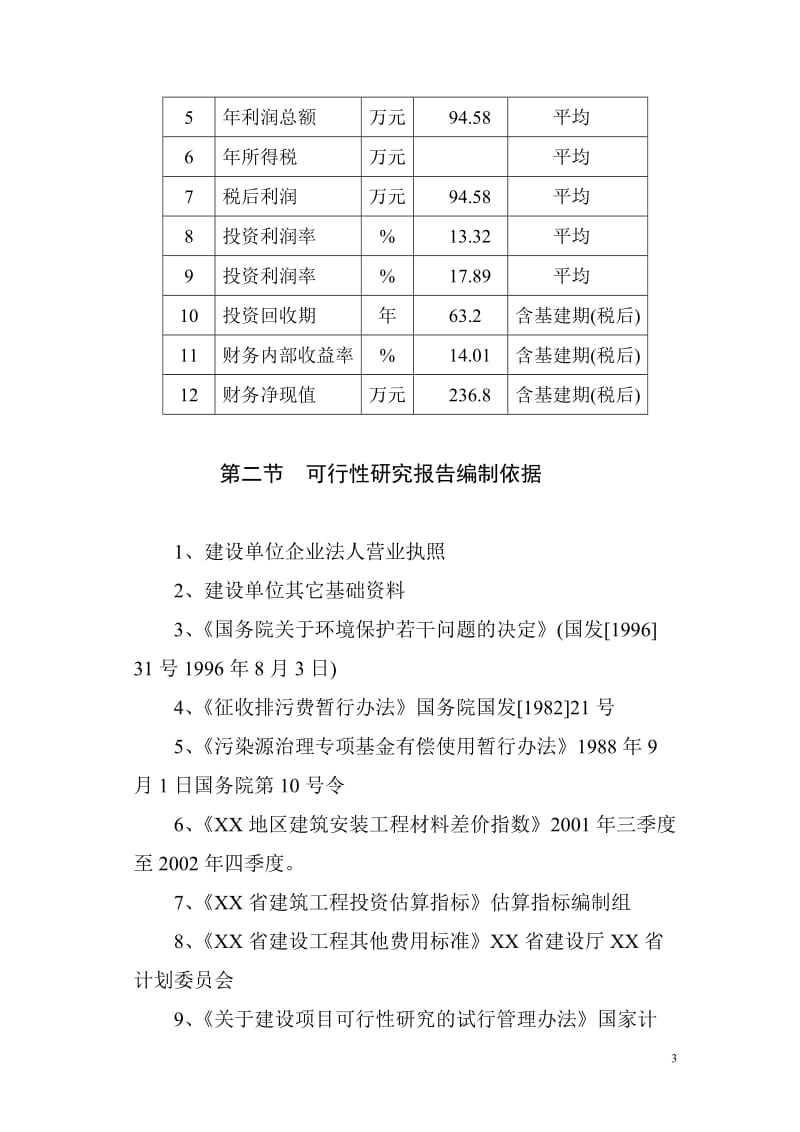 商品育肥猪饲料原料生产基地建设项目可行性研究报告.doc_第3页