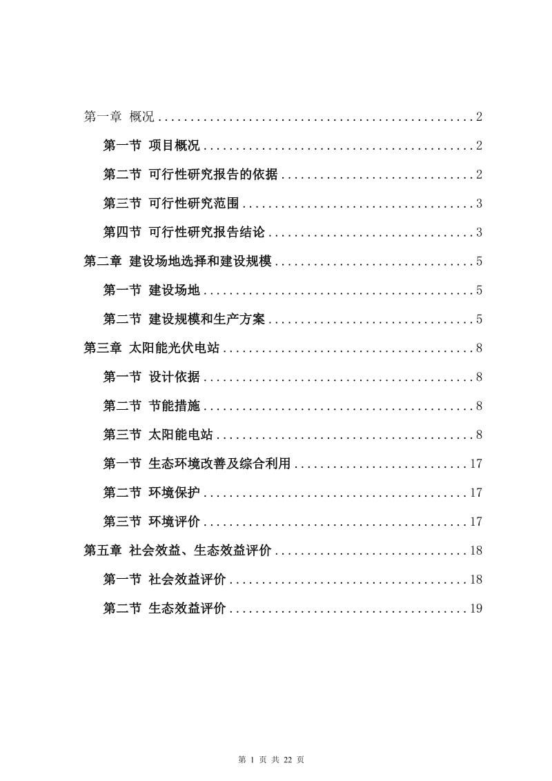 太阳能光伏生态农业大棚项目可行性研究报告.doc_第2页