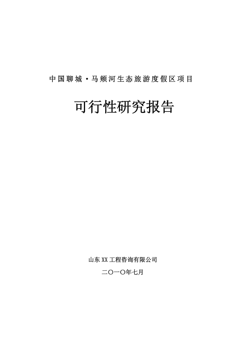 山东聊城某大型生态旅游度假区项目可行性研究报告.pdf_第1页