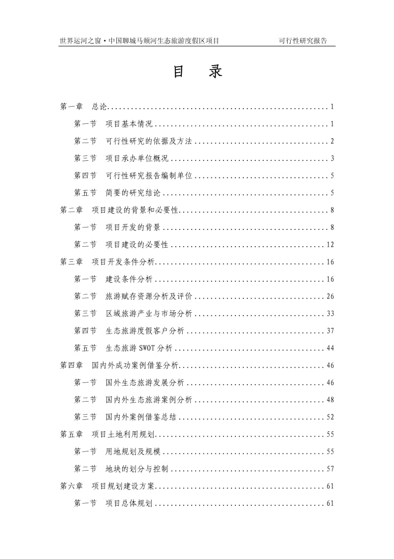 山东聊城某大型生态旅游度假区项目可行性研究报告.pdf_第2页