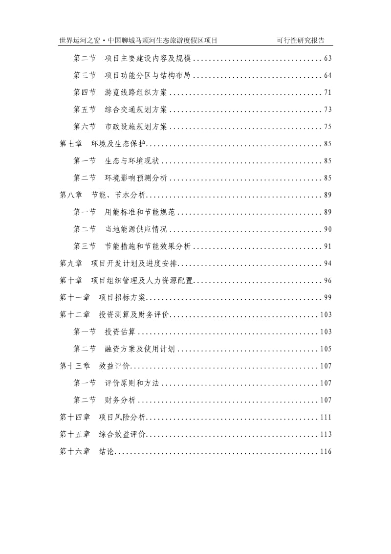 山东聊城某大型生态旅游度假区项目可行性研究报告.pdf_第3页