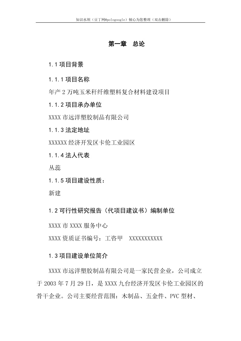 年产2万吨玉米秆纤维塑料复合材料建设项目可行性研究报告 (3).doc_第1页