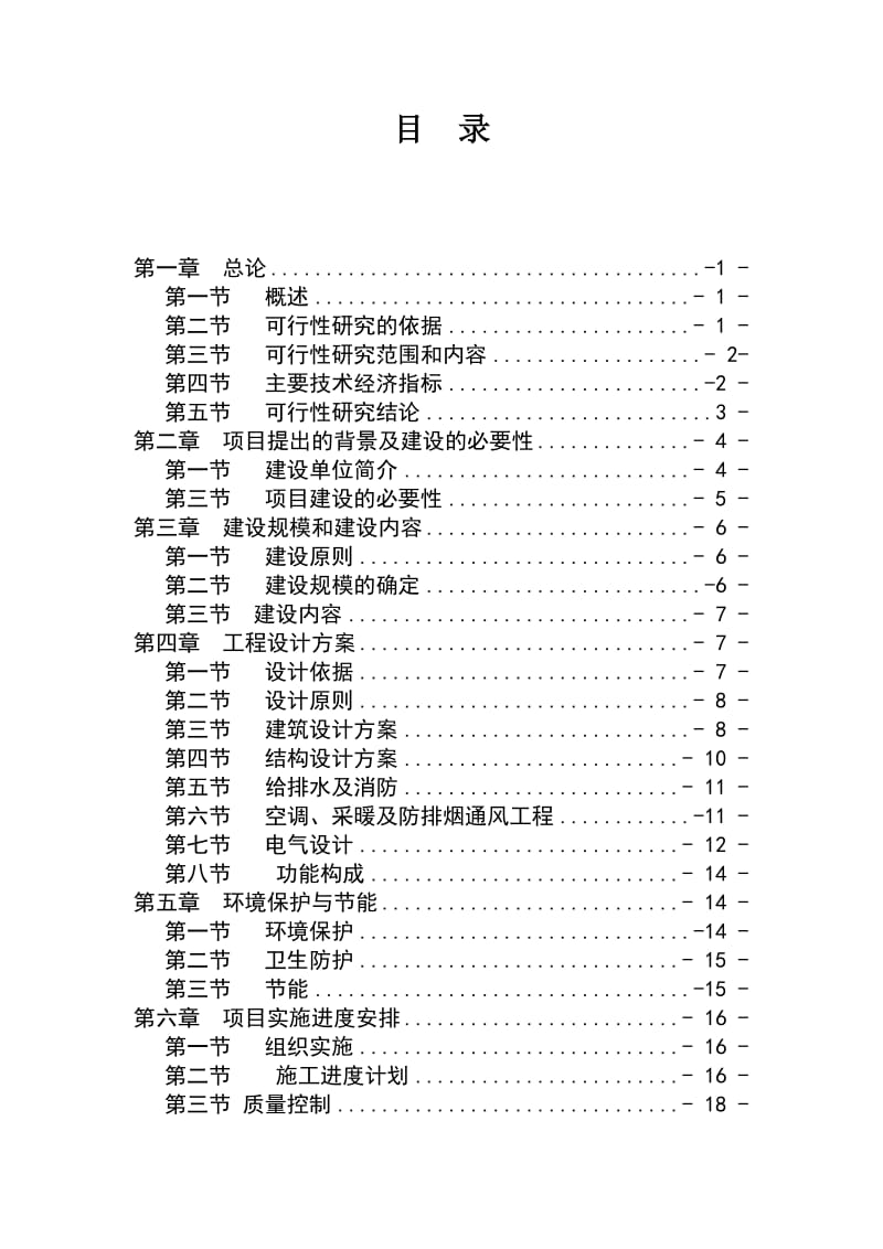 外国语学校教学楼可行性研究报告.doc_第2页