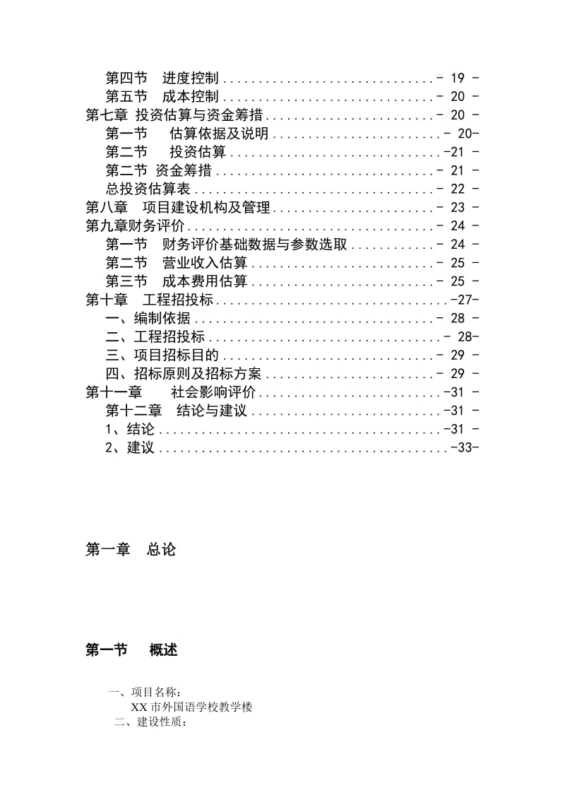 外国语学校教学楼可行性研究报告.doc_第3页