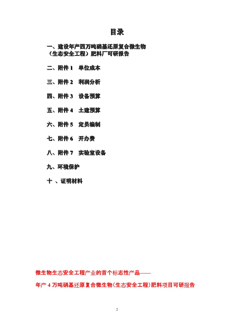 年产4万吨硝基还原复合微生物(生态安全工程)肥料厂可行性研究报告.doc_第2页