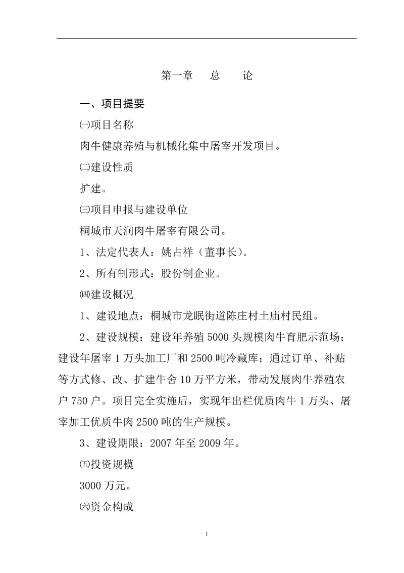 肉牛健康养殖与定点加工产业化发展项目可行性研究报告1.doc_第1页