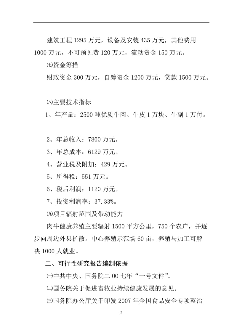 肉牛健康养殖与定点加工产业化发展项目可行性研究报告1.doc_第2页