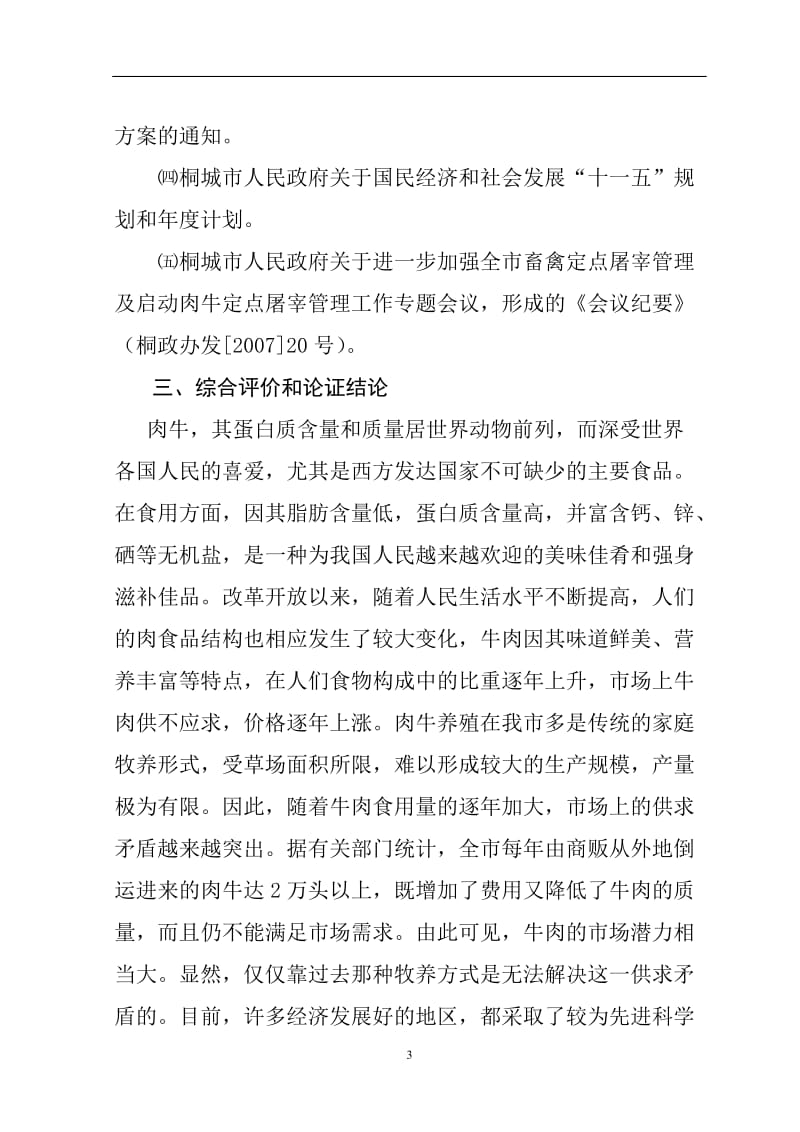 肉牛健康养殖与定点加工产业化发展项目可行性研究报告1.doc_第3页