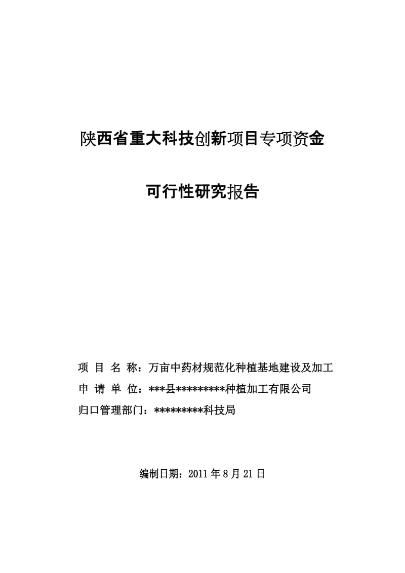 万亩中药材规范化种植基地可行性研究作者：安康孔令旗.doc_第1页