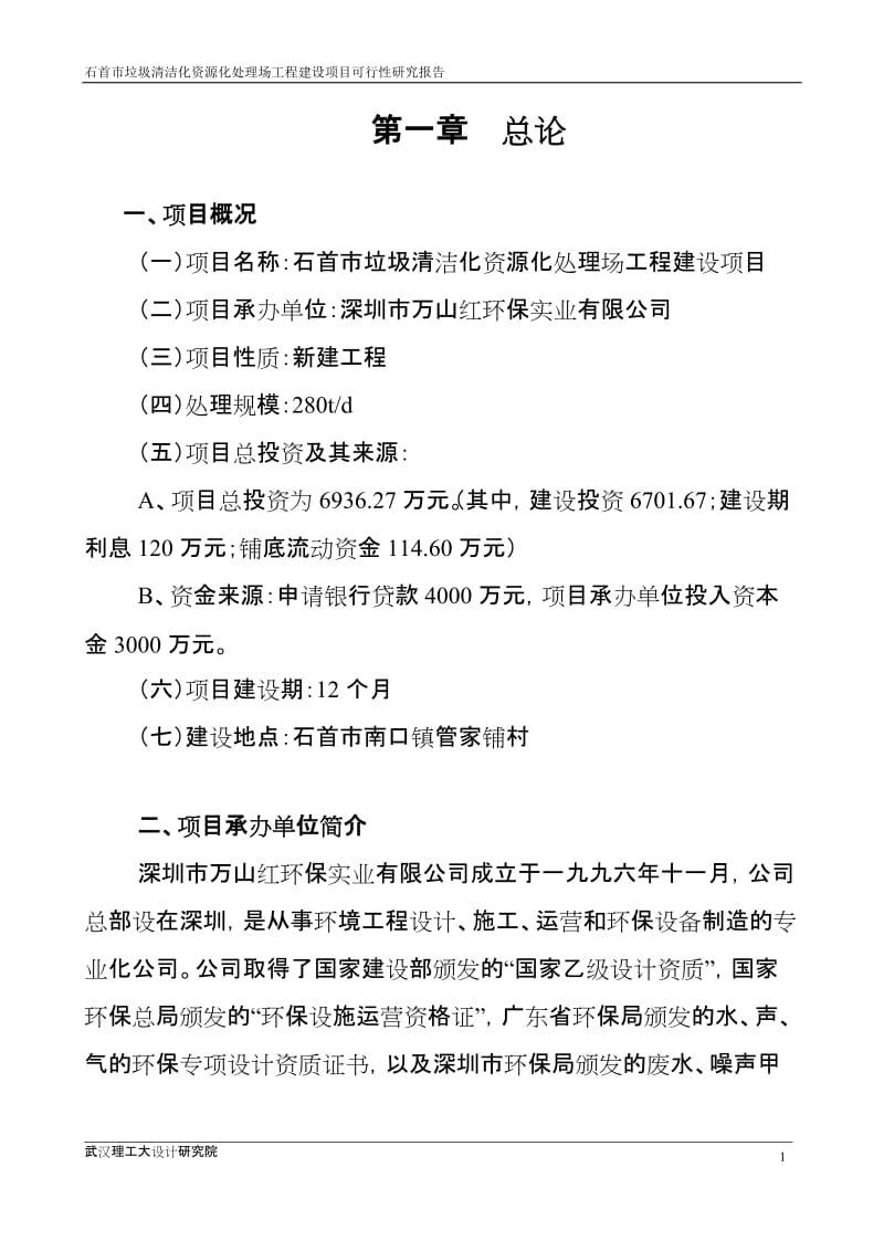 石首市垃圾清洁化资源化处理场工程建设项目可行性研究报告.doc_第1页