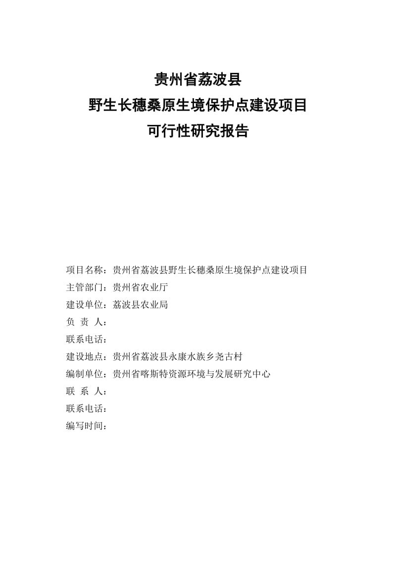 荔波县野生长穗桑原生境保护点建设项目可行性研究报告.doc_第1页