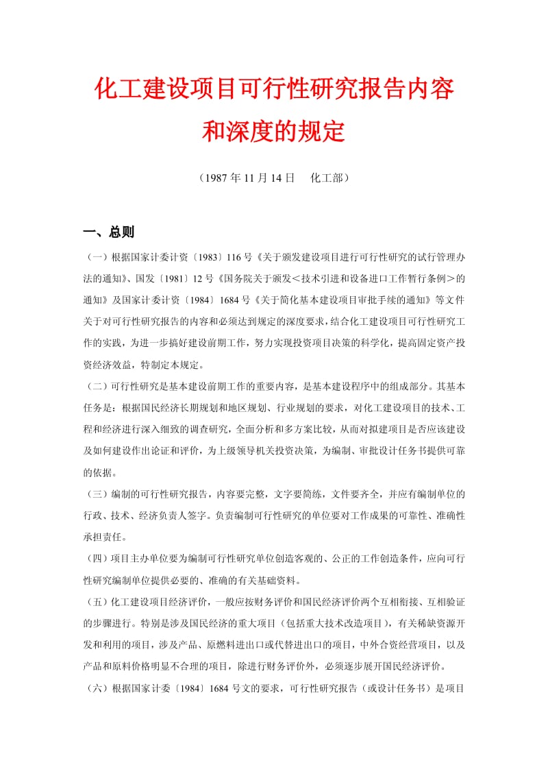 化工建设项目可行性研究报告内容和深度的规定.pdf_第1页