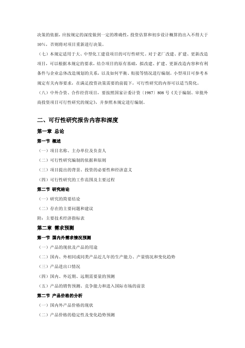 化工建设项目可行性研究报告内容和深度的规定.pdf_第2页