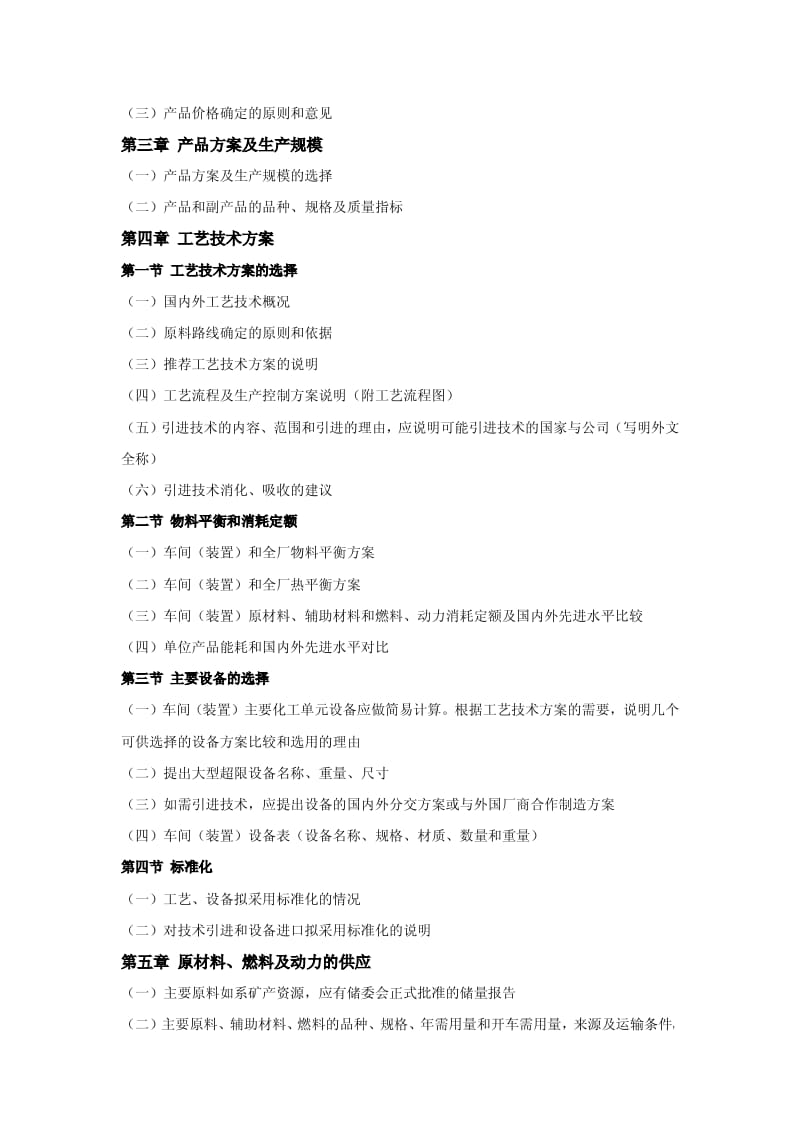 化工建设项目可行性研究报告内容和深度的规定.pdf_第3页