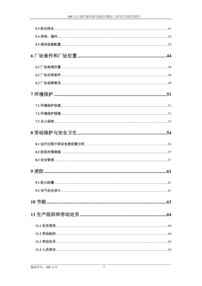 xxxx采矿场环境污染综合整治工程可行性研究报告.doc_第3页