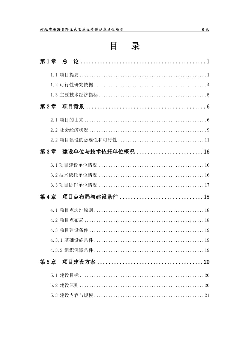 唐海县野生大豆原生境保护点建设项目可行性研究报告.doc_第2页