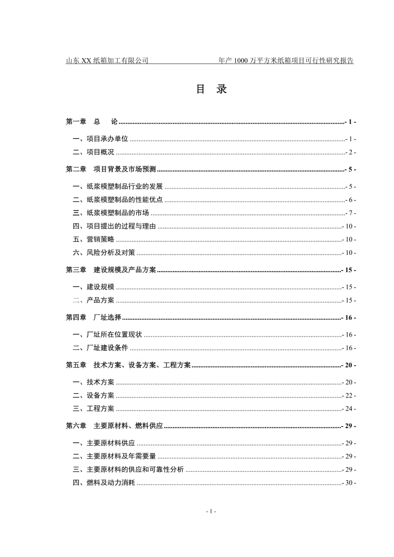 山东XX纸箱加工厂年产1000万平方米纸箱项目可行性研究报告 (2).doc_第1页